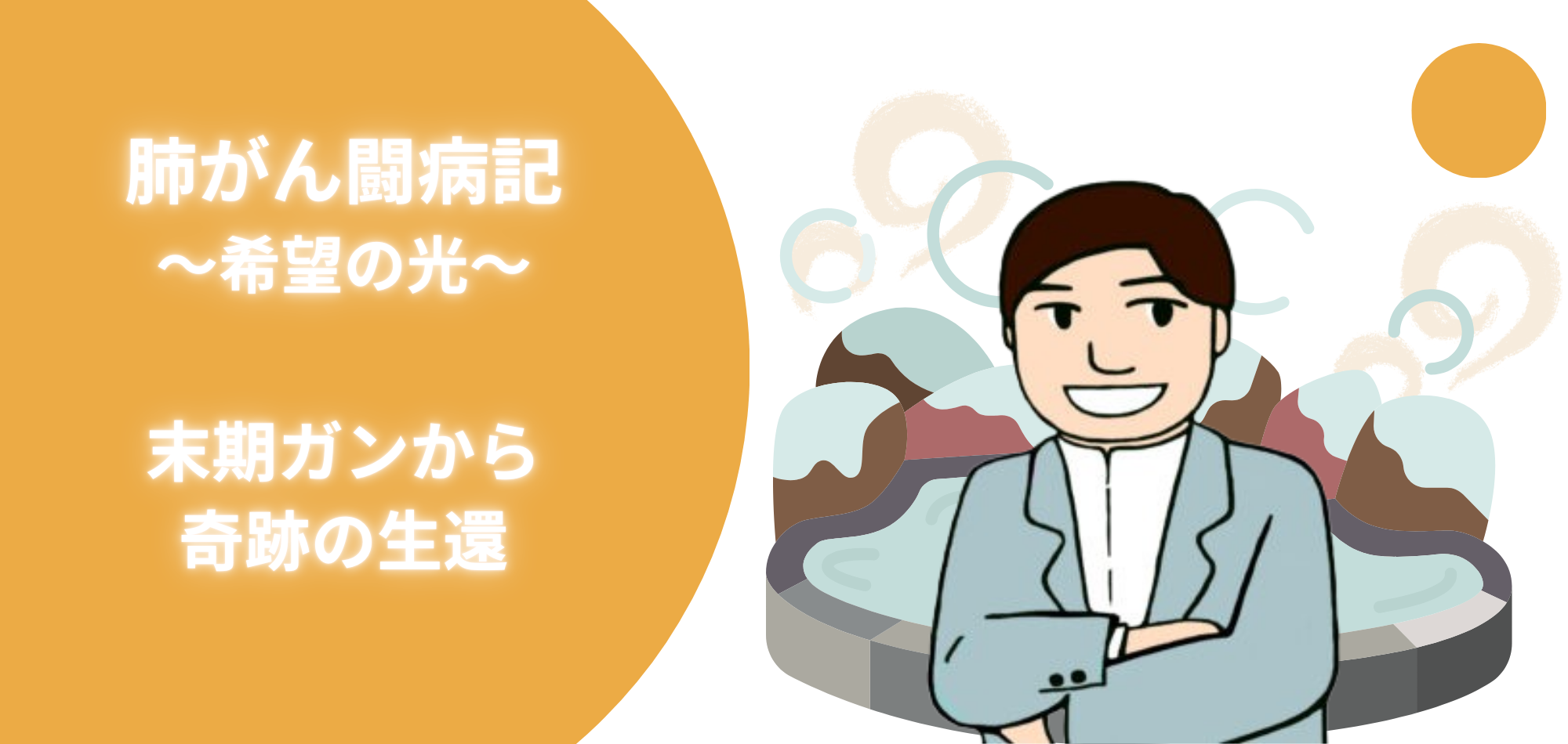 肺がん闘病記 〜希望の光〜 末期ガンから奇跡の生還